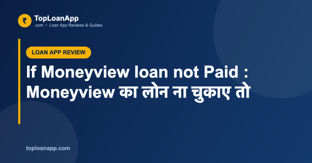If Moneyview loan not Paid : Moneyview का लोन ना चुकाए तो