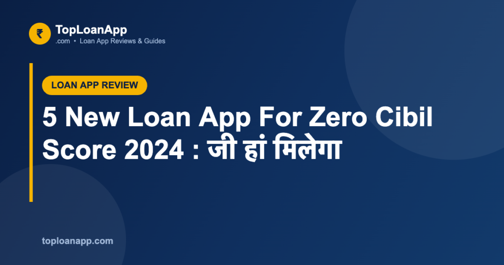 5 New Loan App For Zero Cibil Score 2024 : जी हां मिलेगा