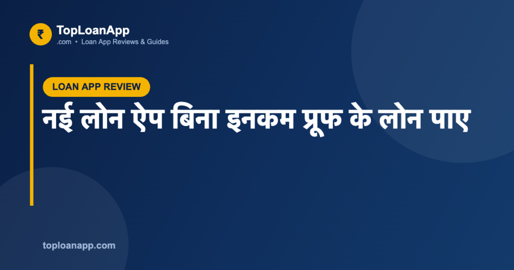 नई लोन ऐप बिना इनकम प्रूफ के लोन पाए